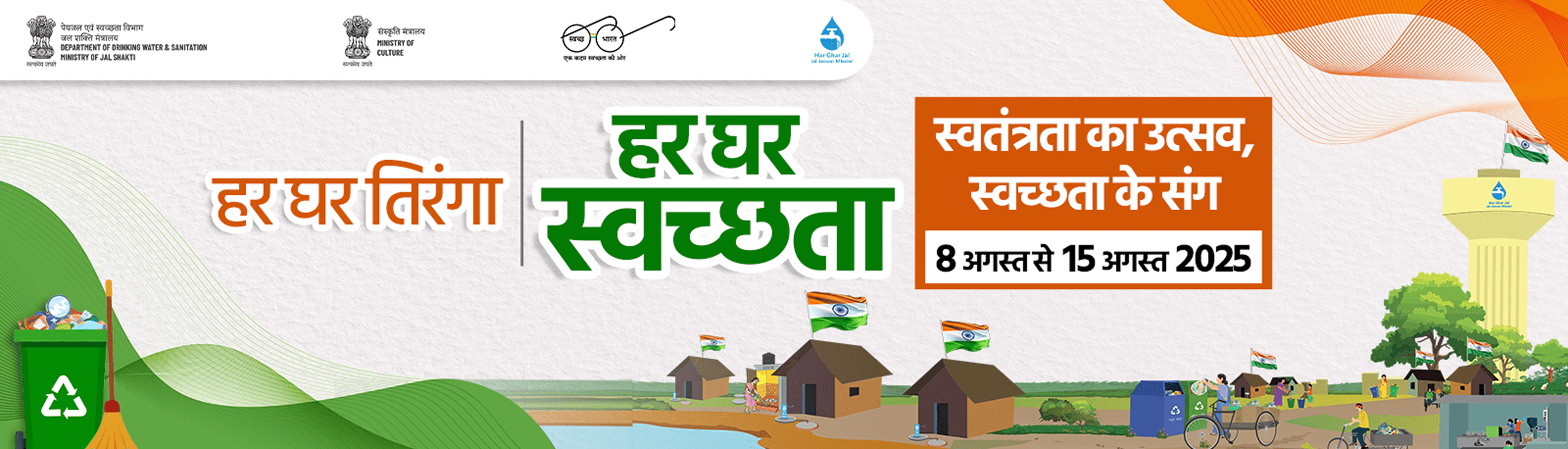 हर घर तिरंगा