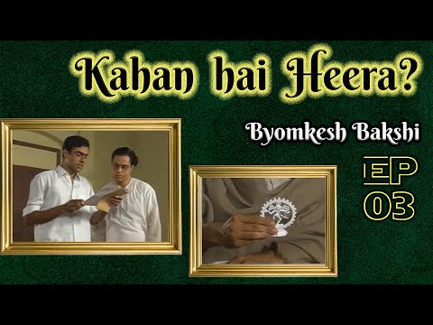 Byomkesh Bakshi: Ep#3 – Seemant Heera