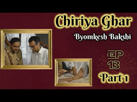 Byomkesh Bakshi: Ep#13 – Chiriya Ghar Part 1