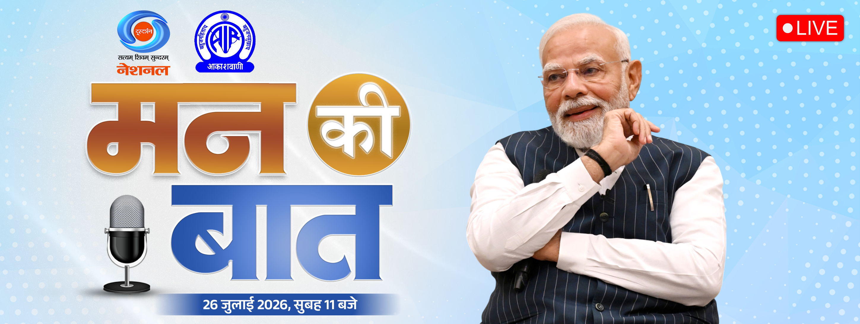 Mann ki Baat July 26, 2026